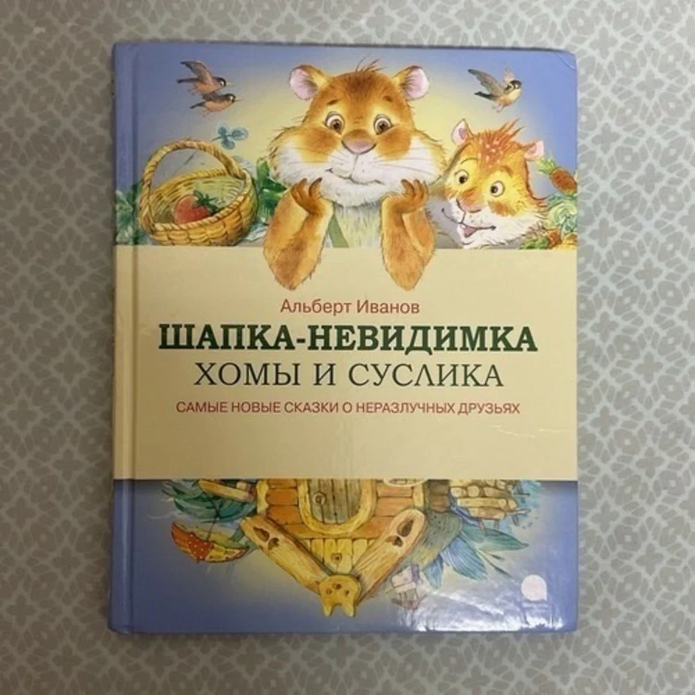 Альберт‎ Иванов Шапка Невидимка Хомы и Суслика. Сказки Russian kids book 3-7